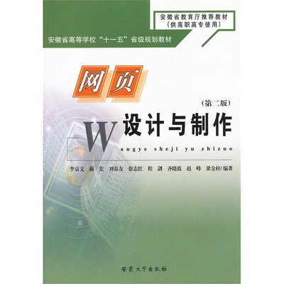 深入淺出 評(píng)《網(wǎng)頁設(shè)計(jì)與制作(第2版)》高職教育的得力助手